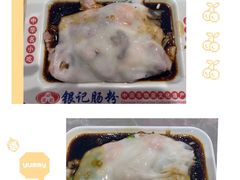 -银记肠粉店(北京路店)