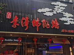-李清佛跳墙|福建省十大名厨之首(后江埭店)