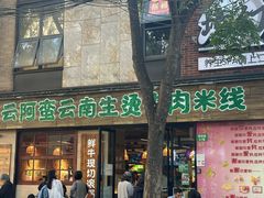 -云阿蛮云南生烫牛肉米线(奉贤路店)