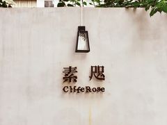 -素咫咖啡CLIFEROSE