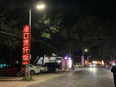 -崖口煲仔饭