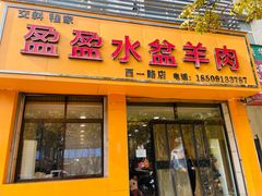 -盈盈水盆(西一路店)