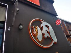 门面-伊茉家的烤肉店(勒泰中心店)