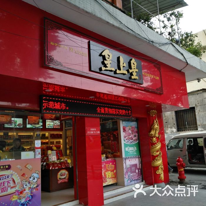 皇上皇门店图片