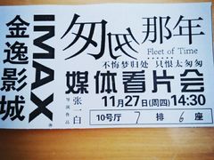 android_upload_pic-金逸影城(大悦城IMAX激光店)