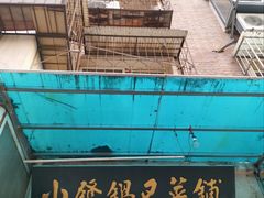 -小发锅巴菜铺(金辉家园店)