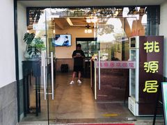 门面-桃源居(蠡园店)