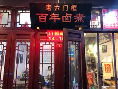 门面-六爷门框百年卤煮
