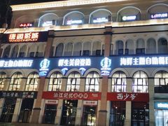 -澜悦港海鲜体验主题餐厅
