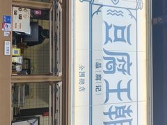 -品腐记·豆腐王朝(老门东总店)