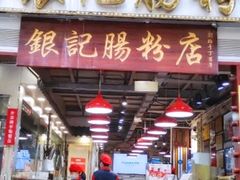 门面-荔银肠粉(广州天河华利路店)