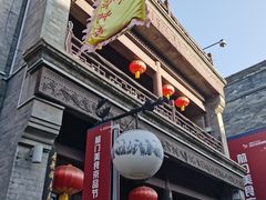 -天兴居(鲜鱼口街店)