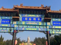 -中国翰园碑林