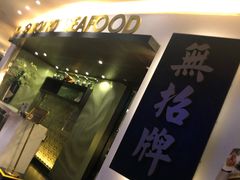 -无招牌海鲜餐厅(滨海艺术中心店)