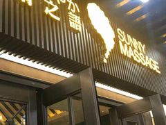 -逅莱·影院足道·日式SPA(大世界店)