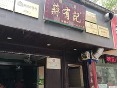 门面-清真蒋有记(秦虹路店)