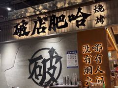-破店肥哈·东北烧烤(南山保利店)