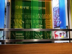 -和平馆·地道港澳茶餐厅(西门口店)
