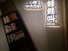 -蛙蛙叫干锅年代(簋街总店)
