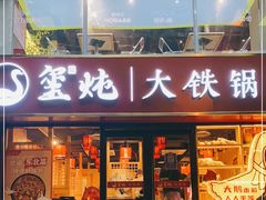 门面-玺炖·中国铁锅炖(南京东路店)