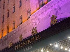 -上海和平饭店 Fairmont Peace Hotel