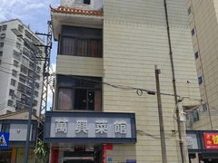 -万兴菜馆(龙华店)