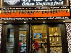 -欧提汗·新疆餐厅·清真(银都路店)