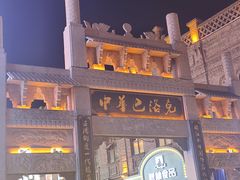 -中华巴洛克风情街