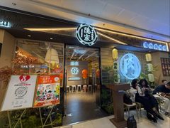 -隐家本格烧肉(万达广场店)