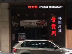 门面-紫霞门韩国料理烤肉(深南东路店)