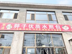 -胖子老牌优质水煎包