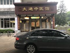 -大通中医馆
