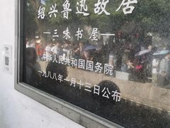 -绍兴鲁迅故里·沈园景区