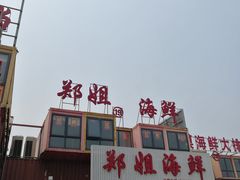 门面-渔民船说·北塘海鲜·天津菜·海肠捞饭(北塘古镇店)