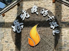 -百里峡七彩艺术小镇