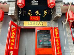 -多味居(剪子巷店)