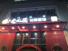 -老九圆山西面馆(CBD店)