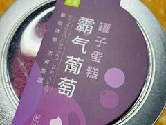 霸气葡萄罐子蛋糕-奈雪的茶(国金中心店)