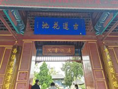 -莲池书院博物馆
