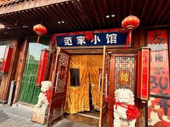 -范家小馆·四代传承烤鸭店(紫竹桥店)