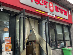 -肖家河家常面(肖家河北街店)