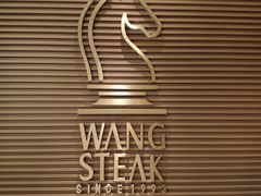 -王品台塑牛排(成都万象城店)
