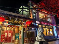 -同和居(什刹海店)