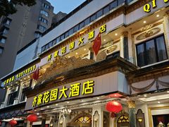 -齐家花园大酒店(宝山店)
