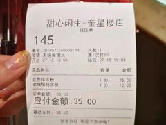账单-甜心闲生传统手工冰粉(奎星楼店)