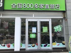 门面-老乡鸡(无为米芾广场店)
