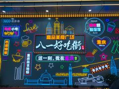 -八一好吃街·高品美食广场