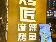 -烤匠麻辣烤鱼(IFS店)