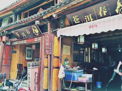 -苍洱春饭店