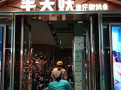 门面-半天妖烤鱼(丰科万达店)